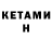 КЕТАМИН VHQ Z1Gool